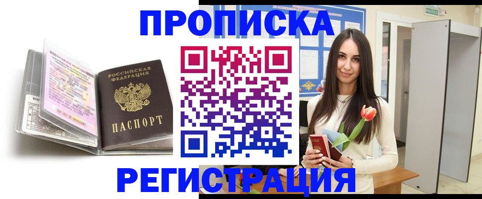 прописка штамп в Красноармейске